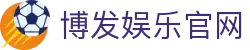 博发娱乐|免费彩金等你来领哦